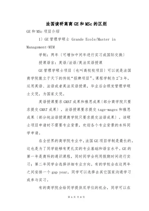法国读研高商GE和MSc的区别