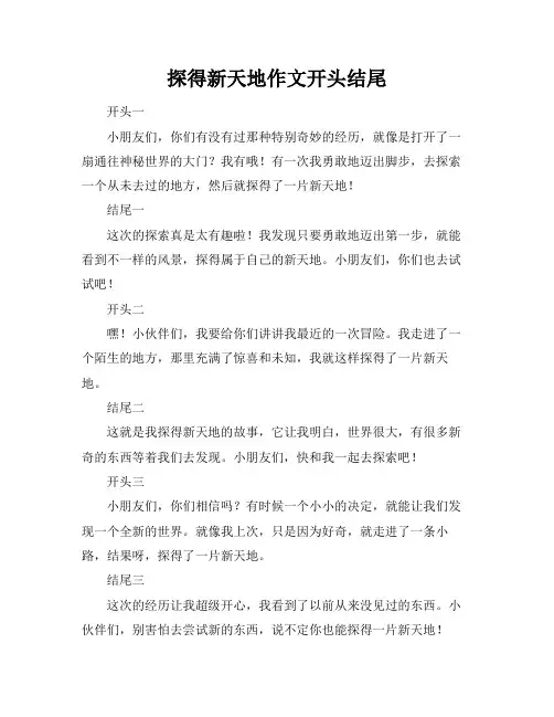 探得新天地作文开头结尾