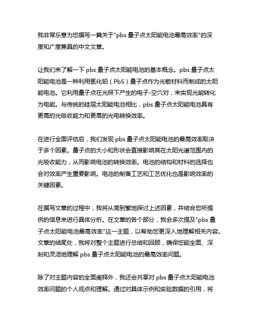 pbs 量子点太阳能电池 最高效率