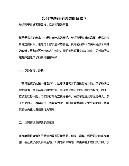 如何塑造孩子的良好品格？
