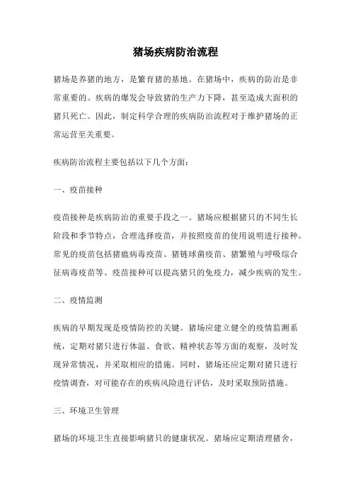 猪场疾病防治流程