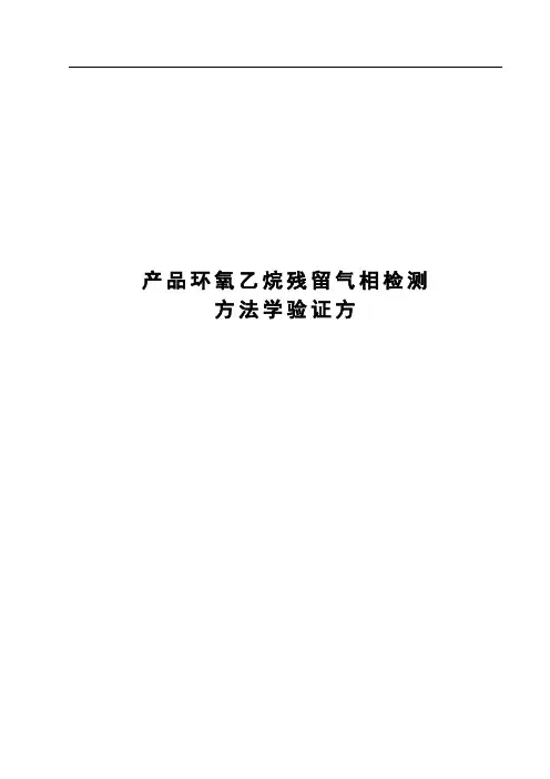 产品环氧乙烷残留气相检测方法学验证方案