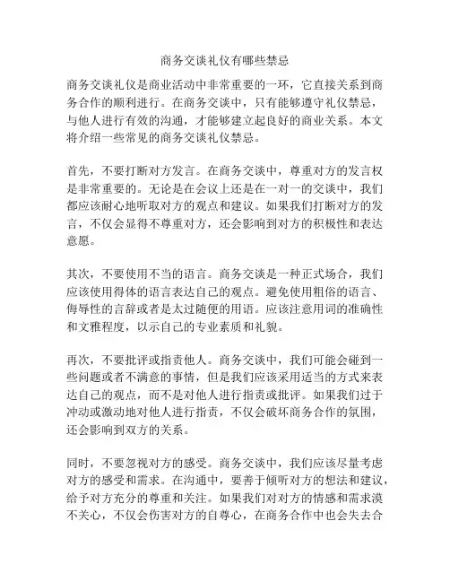 商务交谈礼仪有哪些禁忌