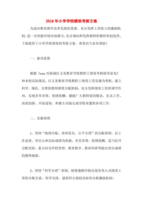 2019年小学学校绩效考核方案
