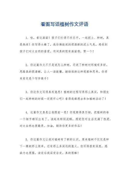 看图写话植树作文评语