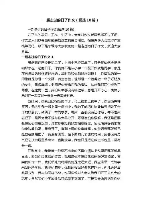 一起走过的日子作文（精选10篇）
