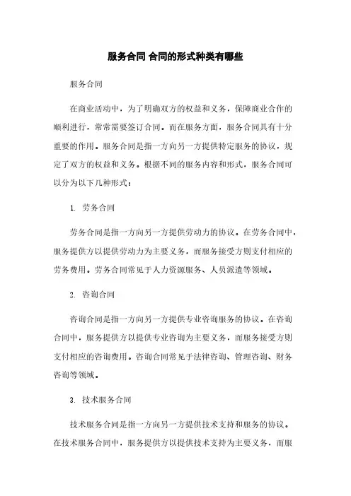 服务合同 合同的形式种类有哪些