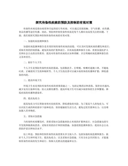 探究传染性疾病的预防及控制的有效对策