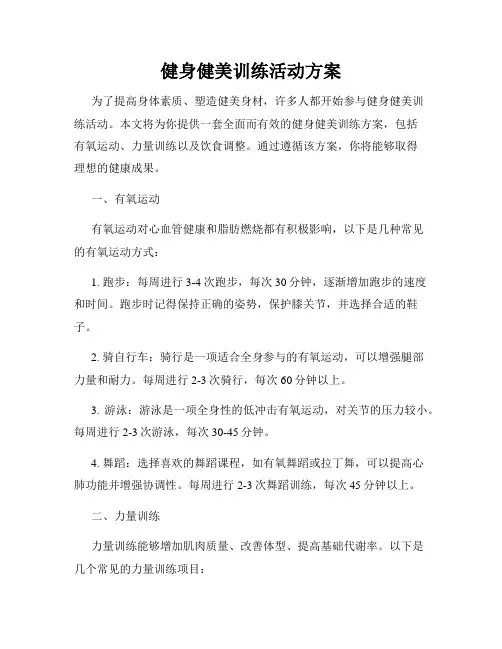 健身健美训练活动方案