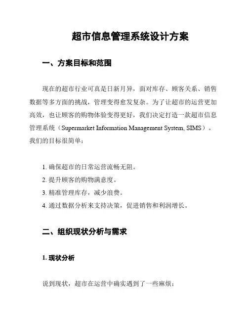超市信息管理系统设计方案