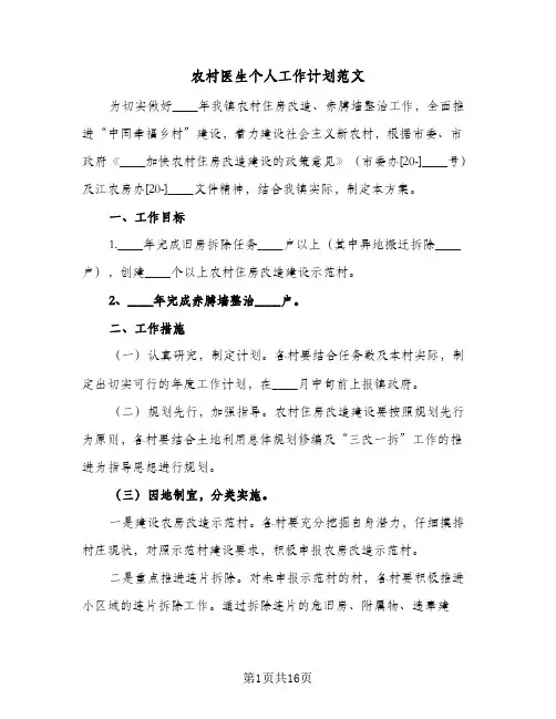 农村医生个人工作计划范文(6篇)