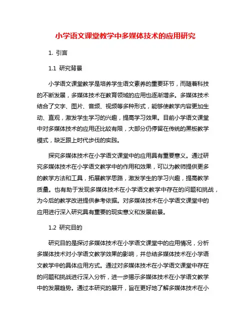 小学语文课堂教学中多媒体技术的应用研究