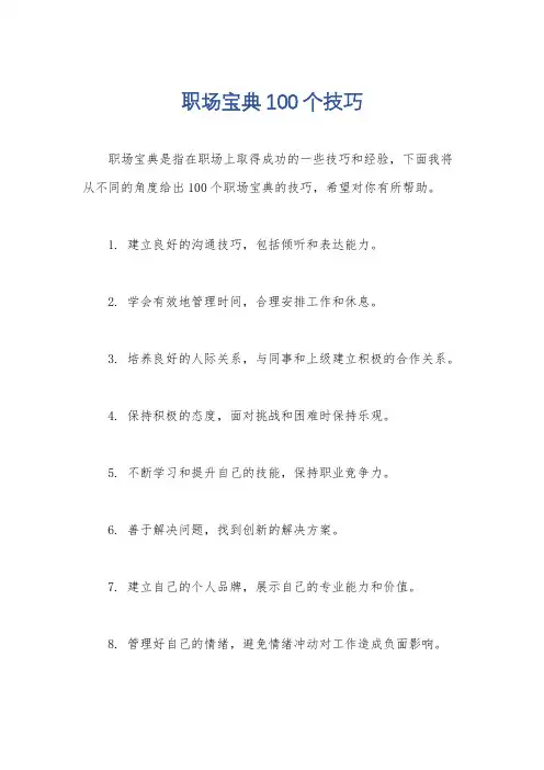 职场宝典100个技巧