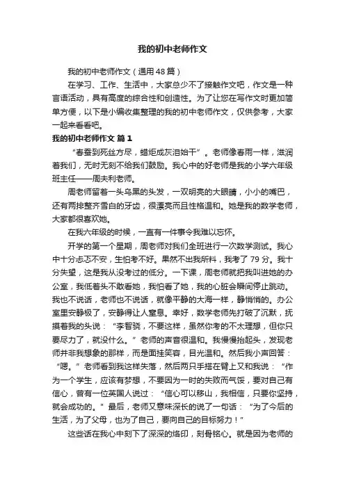 我的初中老师作文（通用48篇）