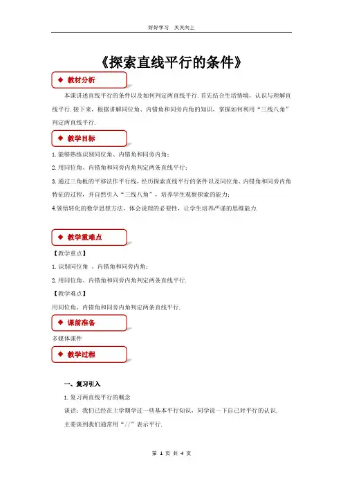 七年级数学苏科版下册 第七单元 《7.1探索直线平行的条件》教学设计 教案(1)