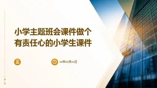 小学主题班会课件做个有责任心的小学生课件