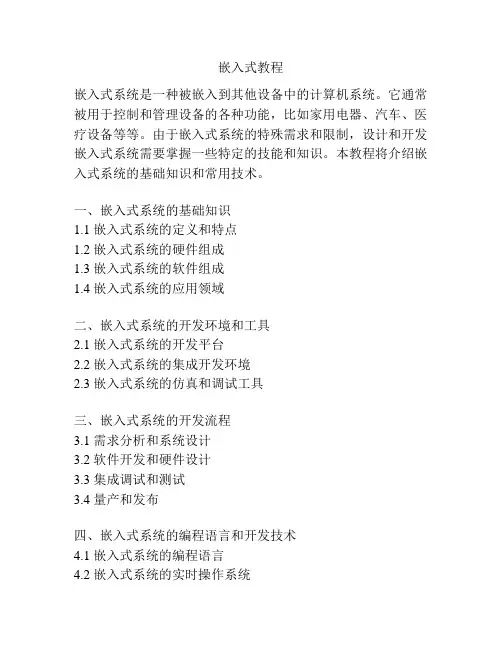 嵌入式教程