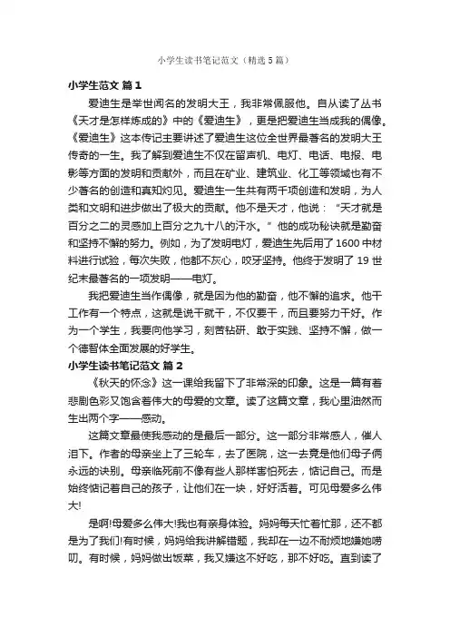 小学生读书笔记范文（精选5篇）