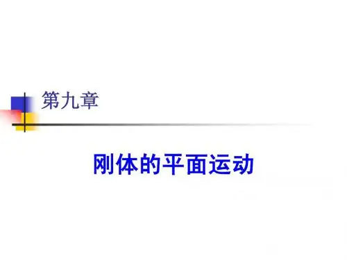 哈工大_理论力学课件第09章3