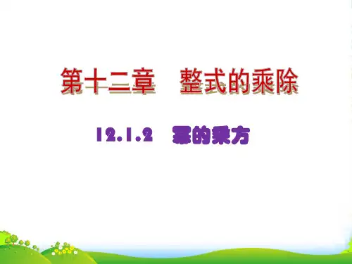 华师大版八年级数学上册《幂的乘方》优课件