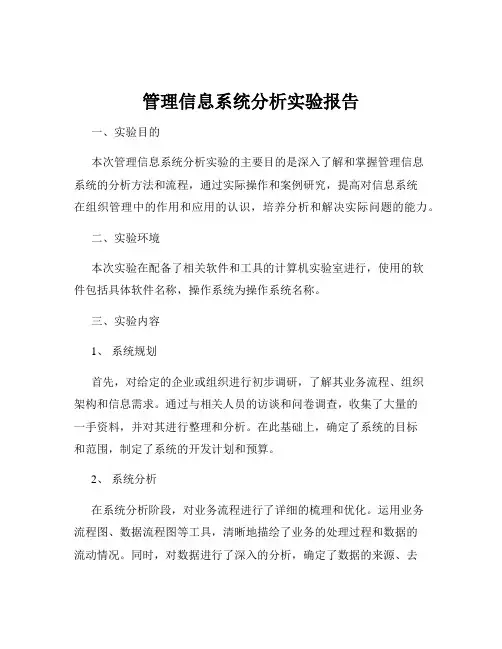 管理信息系统分析实验报告