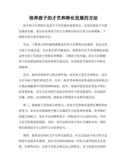 培养孩子的才艺和特长发展的方法