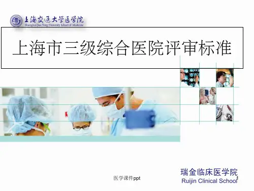 级综合医院评审(1)