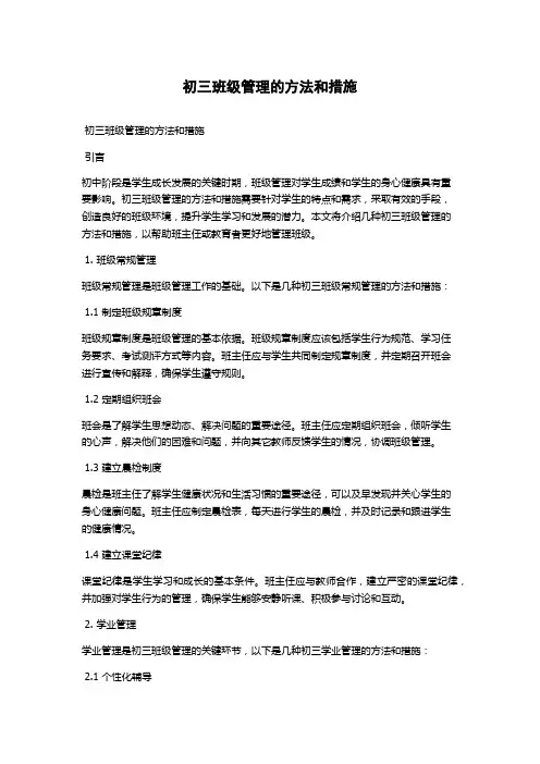 初三班级管理的方法和措施