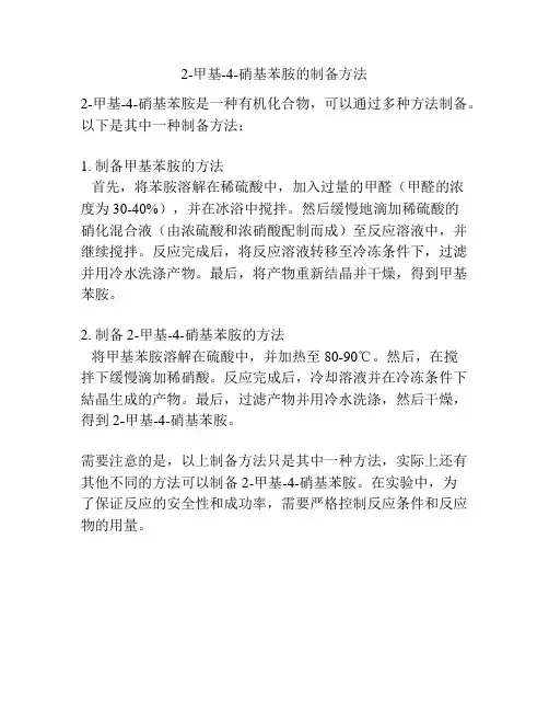 2-甲基-4-硝基苯胺的制备方法