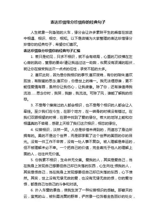 表达珍惜缘分珍惜你的经典句子