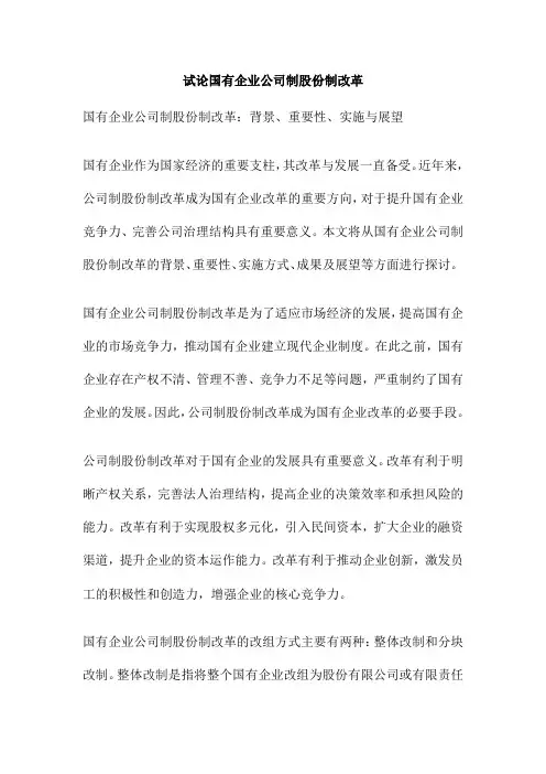 试论国有企业公司制股份制改革