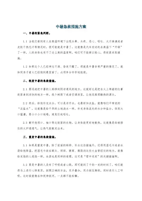 中暑急救措施方案