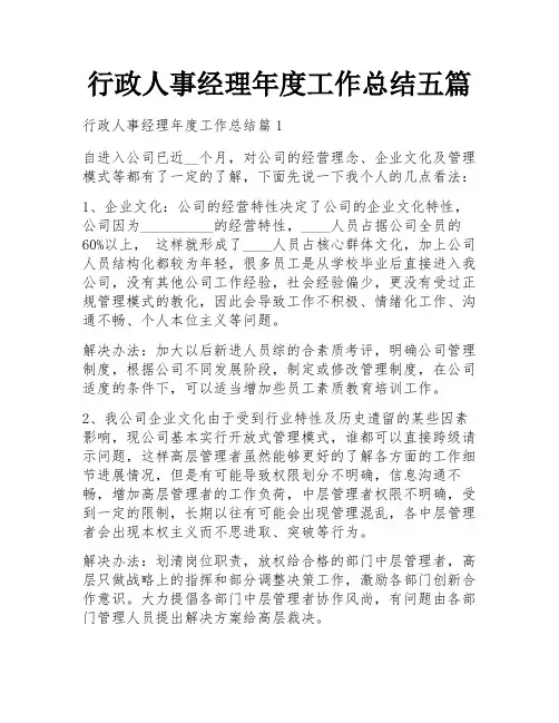 行政人事经理年度工作总结五篇