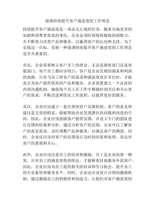 强调持续提升客户满意度的工作理念