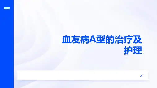 血友病A型的治疗及护理