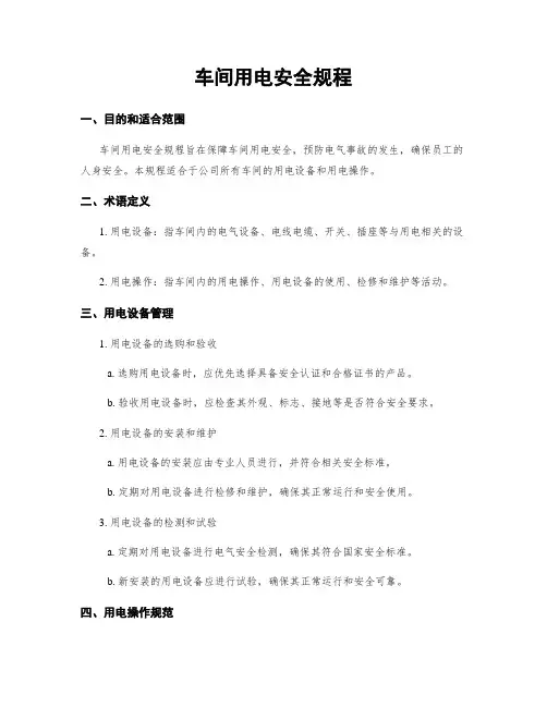 车间用电安全规程