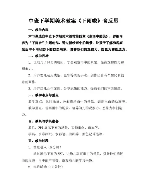 中班下学期美术教案《下雨啦》含反思