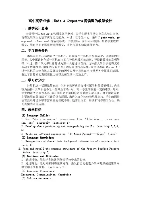 高中英语必修二Unit_3_Computers阅读课的教学设计及反思