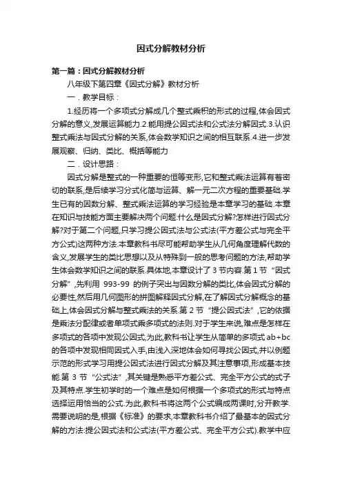 因式分解教材分析