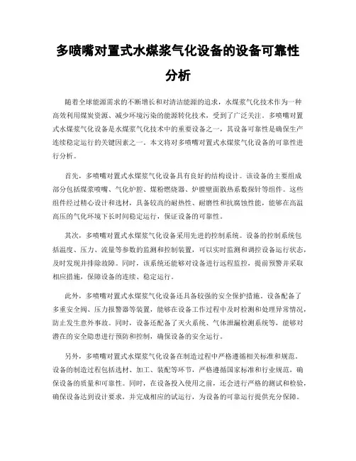 多喷嘴对置式水煤浆气化设备的设备可靠性分析