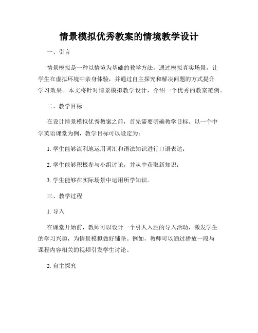 情景模拟优秀教案的情境教学设计