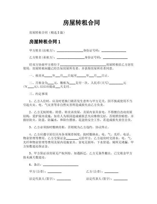 房屋转租合同