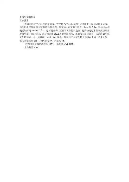 对氯甲苯的制备