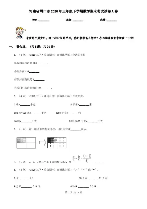 河南省周口市2020年三年级下学期数学期末考试试卷A卷