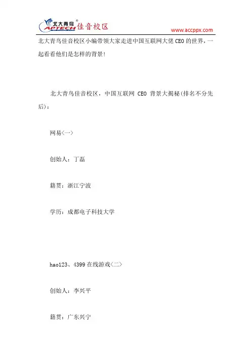 北大青鸟 中国互联网CEO背景大揭秘