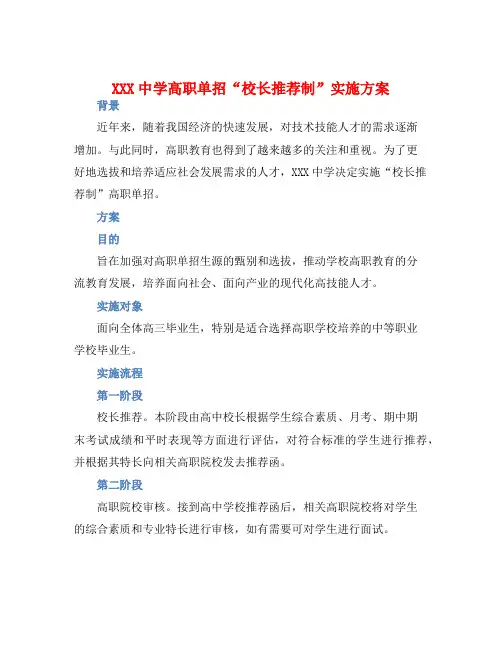 XXX中学高职单招“校长推荐制”实施方案