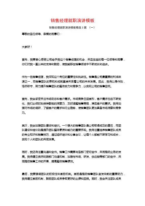 销售经理就职演讲模板3篇