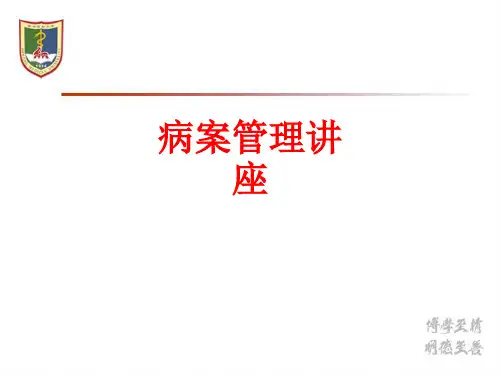 [课件]病案管理讲座PPT