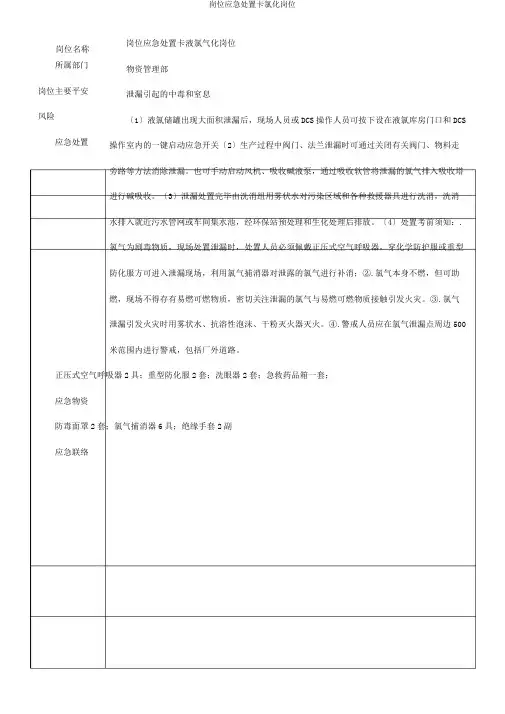 岗位应急处置卡氯化岗位