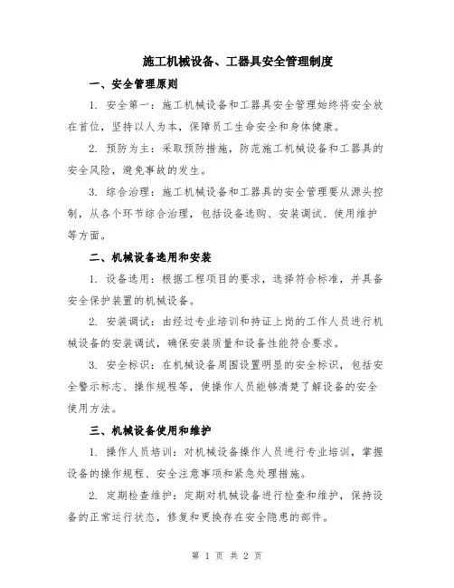 施工机械设备、工器具安全管理制度
